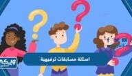 +700 اسئلة مسابقات ترفيهية للرحلات 2024 مع الحل