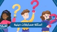 اسئلة مسابقات دينية للاطفال والكبار 2025 مع اجوبتها