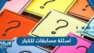 اسئلة مسابقات للكبار فقط ترفيهية وثقافية 2024 مع الحل