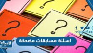 +1000 اسئلة مسابقات مضحكة 2024 مع اجوبتها