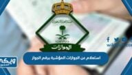 استعلام عن الجوازات المؤشرة برقم الجواز السعودية 1446