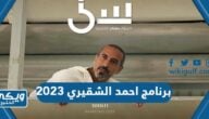 اسم برنامج احمد الشقيري 2023 وموعد العرض