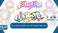 اسماء قنوات تكبيرات العيد على النايل سات وعرب سات 2024