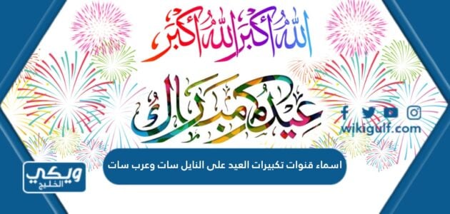 اسماء قنوات تكبيرات العيد على النايل سات وعرب سات