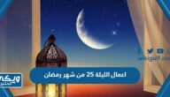 اعمال الليلة 25 من شهر رمضان