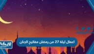 اعمال ليلة 27 من رمضان مفاتيح الجنان