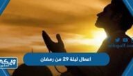 اعمال ليلة 29 من رمضان