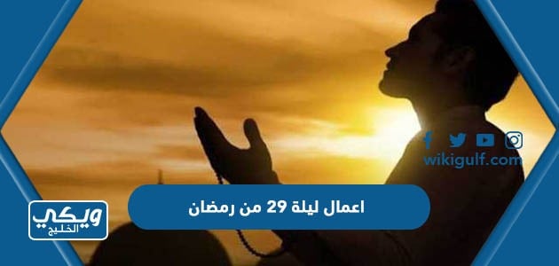 اعمال ليلة 29 من رمضان