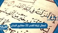 اعمال ليلة القدر 22 مفاتيح الجنان