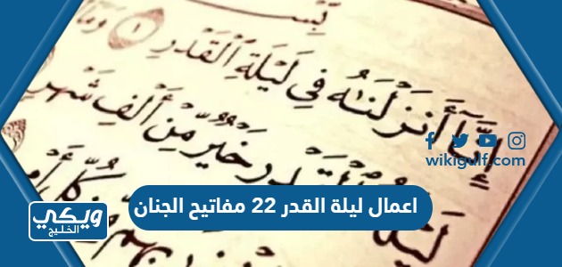 اعمال ليلة القدر 22 مفاتيح الجنان