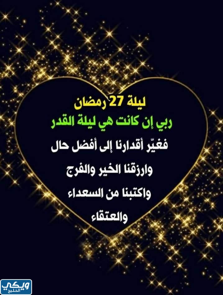 اعمال ليلة القدر 27 من رمضان