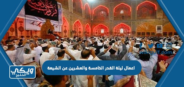 اعمال ليلة القدر الخامسة والعشرين عند الشيعة