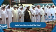 اعمال ليلة النصف من رمضان عند الشيعة