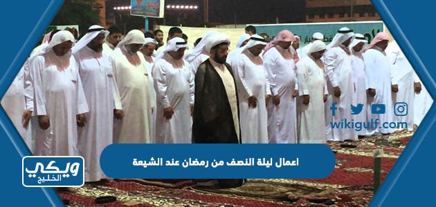 اعمال ليلة النصف من رمضان عند الشيعة