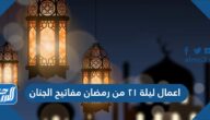 اعمال ليلة ٢١ من رمضان مفاتيح الجنان