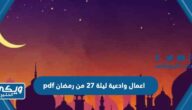 اعمال وادعية ليلة 27 من رمضان pdf