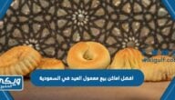 افضل اماكن بيع معمول العيد في السعودية