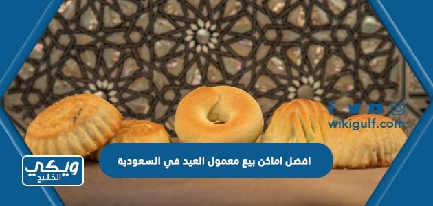 افضل اماكن بيع معمول العيد في السعودية