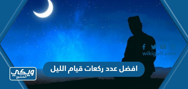 افضل عدد ركعات قيام الليل