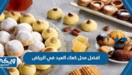 افضل محل كعك العيد في الرياض