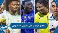 افضل مهاجم في الدوري السعودي 2024