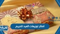 افكار توزيعات العيد للحريم 2024 / 1445