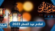 افلام عيد الفطر 2023 الكوميديا والأكشن والرعب ومواعيد عرضها