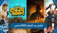 افلام عيد الفطر 2023 اجنبي ومواعيد العرض