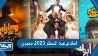 افلام عيد الفطر 2023 مصري ومواعيد العرض