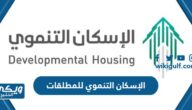 ما هو الإسكان التنموي للمطلقات والأرامل في السعودية