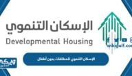 طريقة التسجيل في الإسكان التنموي للمطلقات بدون أطفال ومع اطفال