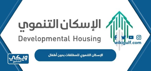 الإسكان التنموي للمطلقات بدون أطفال