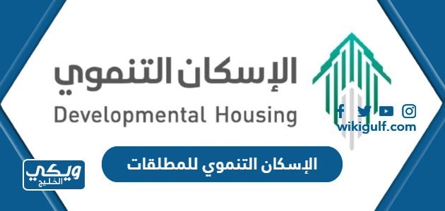 الإسكان التنموي للمطلقات