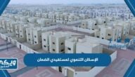 طريقة التسجيل في الإسكان التنموي لمستفيدي الضمان الاجتماعي