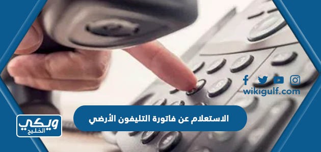 الاستعلام عن فاتورة التليفون الأرضي