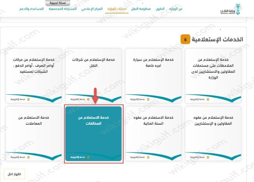 الاستعلام عن مخالفات وزارة النقل برقم المخالفة 5