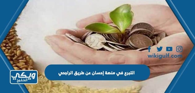 التبرع في منصة إحسان عن طريق الراجحي