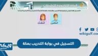 خطوات التسجيل في بوابة التدريب بمكة 2024 / 1446