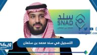 طريقة التسجيل في سند محمد بن سلمان للزواج للمواطنين السعوديين