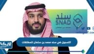 كيفية التسجيل في سند محمد بن سلمان للمطلقات