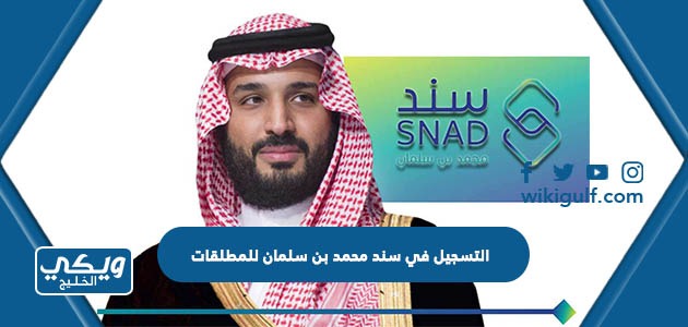 التسجيل في سند محمد بن سلمان للمطلقات