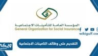 طريقة التقديم على وظائف التامينات الاجتماعية 2024 للرجال والنساء