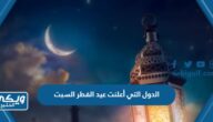 الدول التي أعلنت عيد الفطر السبت 22 إبريل