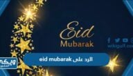 الرد على eid mubarak