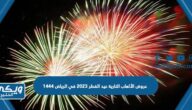 عروض الألعاب النارية عيد الفطر 2023 في الرياض 1444