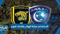 الساعة كم مباراة الهلال والاتحاد اليوم