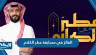 من هو الفائز في مسابقة عطر الكلام 2023