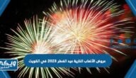 عروض الألعاب النارية عيد الفطر 2023 في الكويت