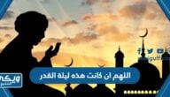 دعاء اللهم ان كانت هذه ليلة القدر مكتوب