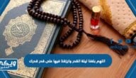 دعاء اللهم بلغنا ليلة القدر وارزقنا فيها على قدر قدرك